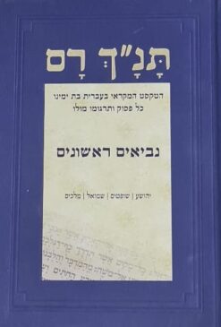 תנ"ך רם - נביאים ראשונים / אברהם אהוביה