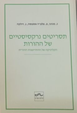 תסריטים נרקיסיסטיים של ההורות