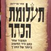 תעלומת הכתר - המצוד אחר כתב היד העתיק ביותר של התנ"ך / מתי פרידמן מצב הספר: טוב!