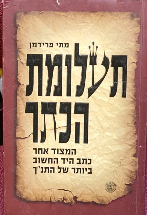 תעלומת הכתר - המצוד אחר כתב היד העתיק ביותר של התנ"ך / מתי פרידמן מצב הספר: טוב!