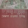 תפארת בחורים - מדריך החתנים הראשון / רוני ויינשטיין
