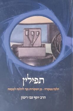 תפילין - הלכה ממקורה