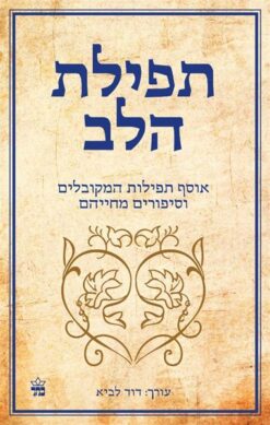 תפילת הלב אוסף תפילות המקובלים וסיפורים מחי