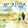 תפילת ים / חאלד חוסייני
