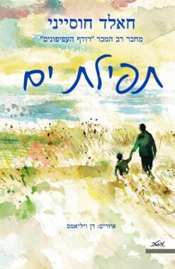 תפילת ים / חאלד חוסייני