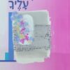 תצא נפשי עליך