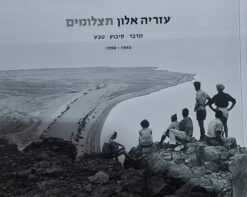 תצלומים - מדבר קיבוץ טבע / עזריה אלון