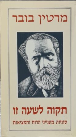תקוה לשעה זו - סוגיות מענייני הרוח והמציאות / מרטין בובר