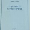 תקווה ופחד בפסיכואנליזה