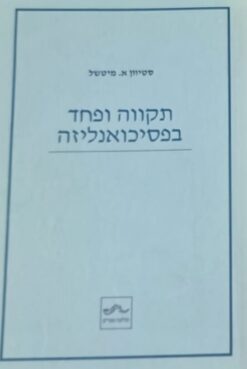 תקווה ופחד בפסיכואנליזה