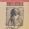 תקוות גדולות