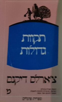 תקוות גדולות (1983) / צ'ארלס דיקנס