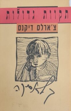 תקוות גדולות