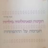תקינות ופתולוגיה בילדות - הערכות על ההתפתחות / אנה פרויד