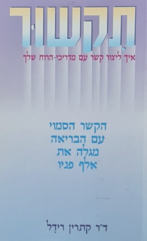 תקשור - איך ליצור קשר עם מדריכי הרוח שלך / קתרין רידל