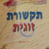 תקשורת זוגית