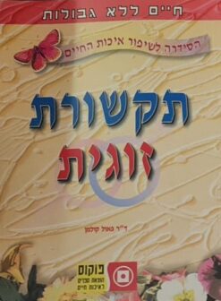 תקשורת זוגית