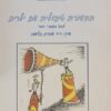 תקשורת טיפולית עם ילדים - לקט מאמרי יסוד / אהרון פלשמן