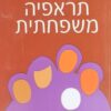 תראפיה משפחתית / סו וולרונד-סקינר