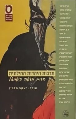 תרבות היהדות החילונית