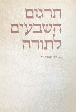 תרגום השבעים לתורה / צבי קארל