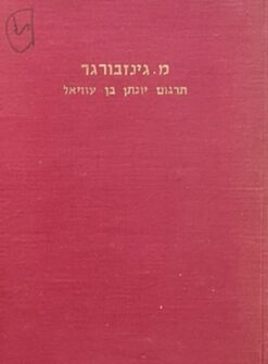 תרגום יונתן בן עוזיאל על התורה / משה גינזבורגר