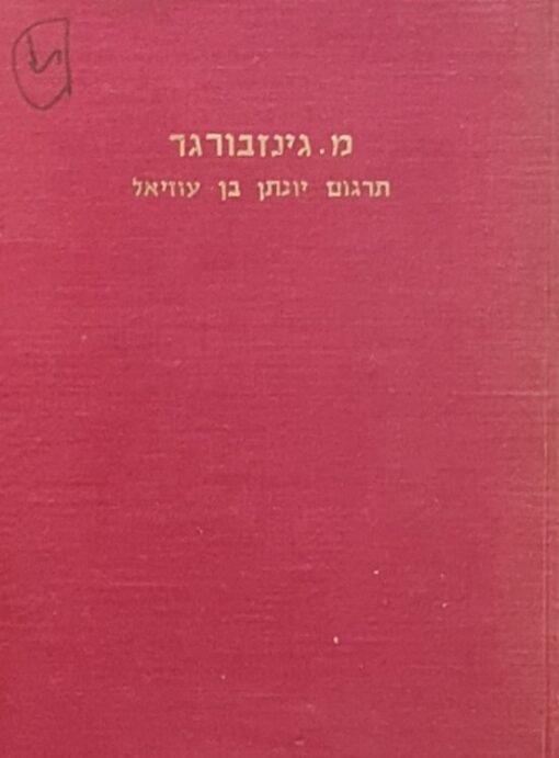 תרגום יונתן בן עוזיאל על התורה / משה גינזבורגר