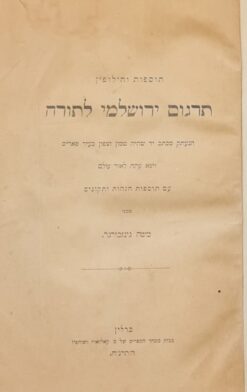 תרגום ירושלמי לתורה תוספות וחילופין / משה גינזבורגר