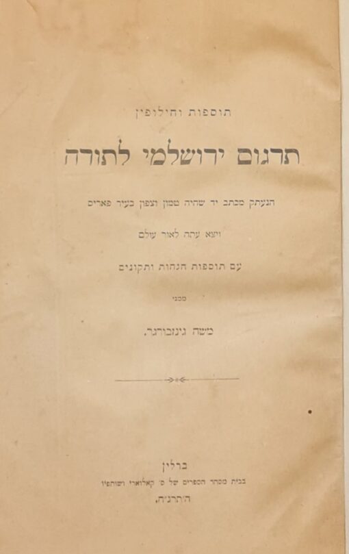 תרגום ירושלמי לתורה תוספות וחילופין / משה גינזבורגר