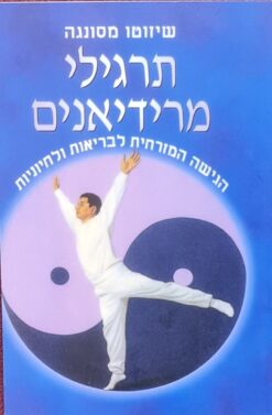 תרגילי מרידיאנים / שיזוטו מסונגה