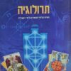תרולוגיה - תורת קלפי הטארוט לפי הקבלה / אריאל עדן (בנדיק)