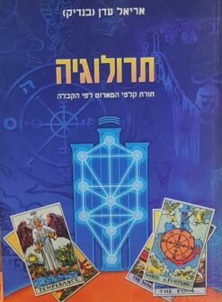 תרולוגיה - תורת קלפי הטארוט לפי הקבלה / אריאל עדן (בנדיק)