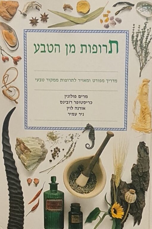 תרופות מן הטבע - מדריך מפורט ומאויר לתרופות ממקור טבעי / מרים פולונין כריסטופר רובינס, אורנה לוין, ניר עמיר