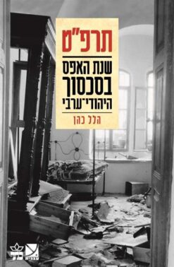 תרפ"ט - שנת האפס בסכסוך היהודי-ערבי / הלל כהן