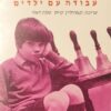 תרפיה באמנות - עבודה עם ילדים