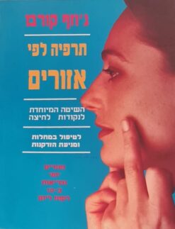 תרפיה לפי אזורים / ג'וזף קורבו