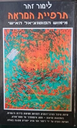 תרפיית המראה - מימוש הפוטנציאל האישי / לימור זהר