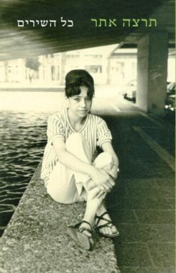 תרצה אתר | כל השירים / תרצה אתר