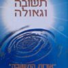 תשובה וגאולה : "אורות התשובה" לראי"ה קוק עם מבוא, פירוש והערות על התפתחות רעיון התשובה בהגות היהודית / בנימין גרוס