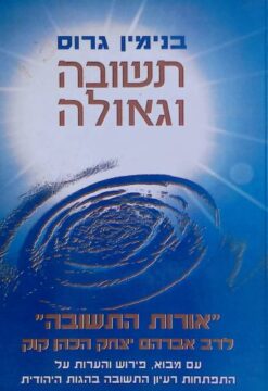 תשובה וגאולה : "אורות התשובה" לראי"ה קוק עם מבוא, פירוש והערות על התפתחות רעיון התשובה בהגות היהודית / בנימין גרוס