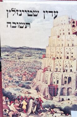 תשובה - עצה והדרכה בדרכי התשובה / הרב עדין אבן-ישראל (שטיינזלץ)