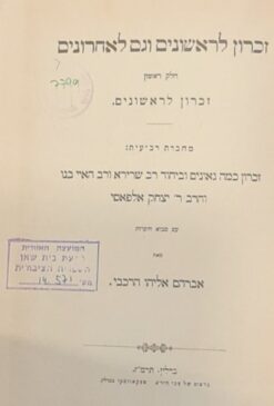 תשובות הגאונים - זכרון לראשונים וגם לאחרונים חלק ראשון זכרון לראשונים - מחברת רביעית / אברהם אליהו הרכבי