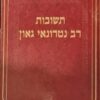 תשובות רב נטרונאי בר הילאי גאון
