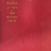 תשובות רש"י ב'