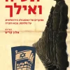 תש"ח ואילך - מחקרים של האסכולה הירושלמית על מלחמה, צבא וחברה / אלון קדיש