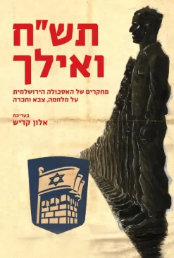 תש"ח ואילך - מחקרים של האסכולה הירושלמית על מלחמה, צבא וחברה / אלון קדיש