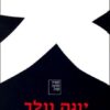תת הכרה נפתחת כמו מניפה - מבחר השירים 1963-1985 / יונה וולך