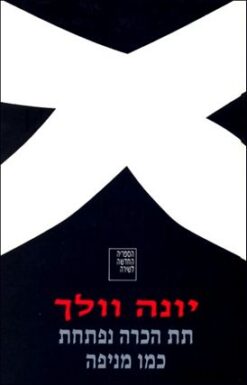 תת הכרה נפתחת כמו מניפה - מבחר השירים 1963-1985 / יונה וולך